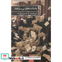 یادداشت های بی سرانجام
