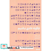 چگونه عادی نباشیم