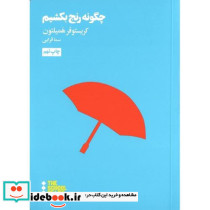 چگونه رنج بکشیم