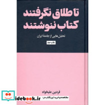 تا طلاق نگرفتند کتاب ننوشند