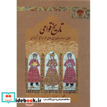 تاریخ قوامی
