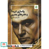 واسازی دریدا و هنرهای بصری