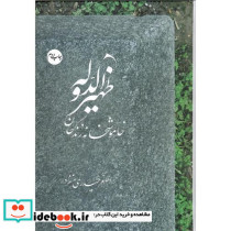 ظهیرالدوله خاموشخانه زندگان