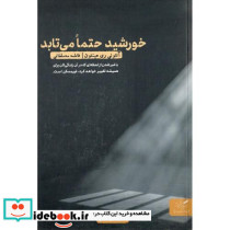 خورشید حتما می تابد چگونه زندگی و آزادی را در بند اعدامی ها یافتم