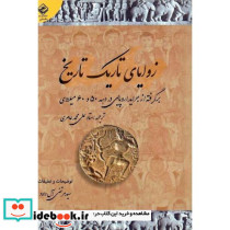 زوایای تاریک تاریخ