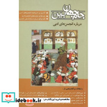 جام جهان بین درباره انجمن های ادبی