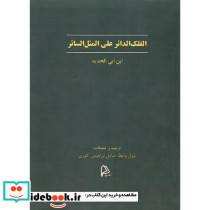 الفلک الدائر علی المثل السائر