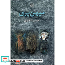 میهن پری