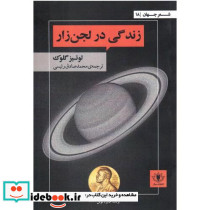 زندگی در لجن زار
