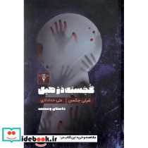 گجسته دژ هیل