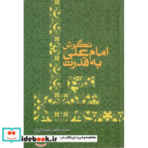 نگرش امام علی به قدرت