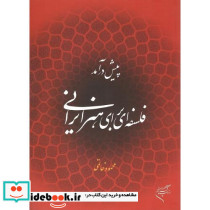 پیش درآمد فلسفه ای برای هنر ایرانی