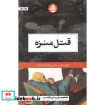 قتل منزه