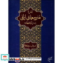 دانشنامه هنر و معماری ایرانی