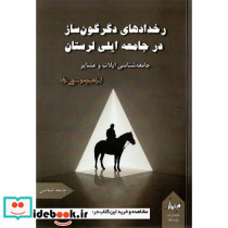 رخدادهای دگرگون ساز در جامعه ایلی