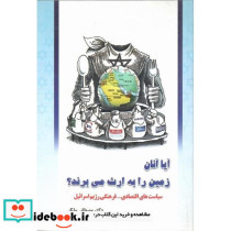 آیا آنان زمین را به ارث می برند؟