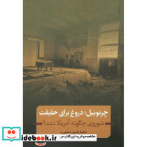 چرنوبیل دروغ برای حقیقت