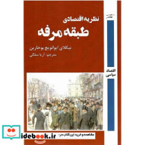 نظریه اقتصادی طبقه مرفه