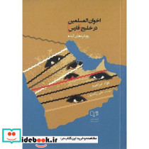 اخوان المسلمین در خلیج فارس رویکردهای آینده