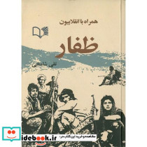 همراه با انقلابیون ظفار