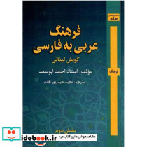 فرهنگ عربی به فارسی گویش لبنانی