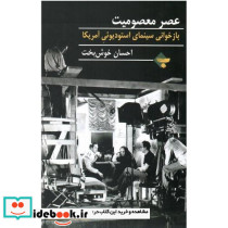 عصر معصومیت بازخوانی سینمایی استودیویی آمریکا