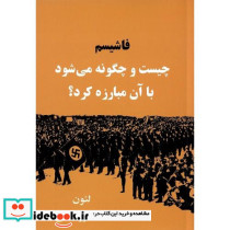 فاشیسم چیست و چگونه می شود با آن مبارزه کرد؟