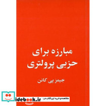 مبارزه برای حزبی پرولتری