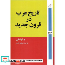 تاریخ عرب در قرون جدید از قرن شانزدهم میلادی تا پایان نخستین جنگ جهانی