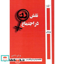 درباره نقش زن در اجتماع