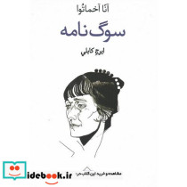 سوگ نامه آنا آخماتوا