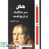 هگل سیر دیالکتیک در تاریخ فلسفه