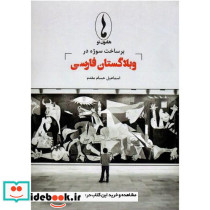 برساخت سوژه در وبلاگستان فارسی