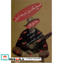 «صبح یک روز در ماه آوریل« و «ما دو نفر»