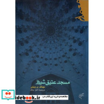 مسجد عتیق شیراز