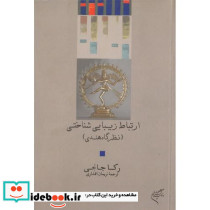 ارتباط زیبایی شناختی نظرگاه هندی