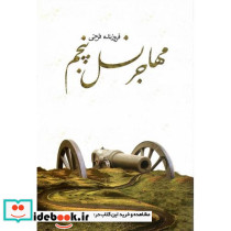 مهاجر نسل پنجم