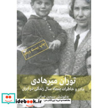 توران میرهادی مادر و خاطرات پنجاه سال زندگی در ایران