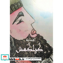 افسانه گیلگمش