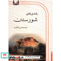 بلندیهای شورستان