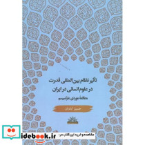 تاثیر نظام بین المللی قدرت بر علوم انسانی در ایران مطالعه موردی مارکسیسم