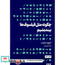چگونه مثل فیلسوف ها بیندیشیم