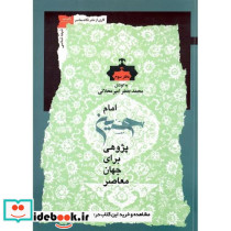 امام حسین پژوهی برای جهان معاصر دفتر سوم