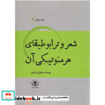 شعر و ترابوطیقای هرمنوتیکی آن