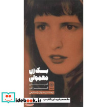 یک زن معمولی
