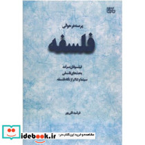 پرسه در حوالی فلسفه