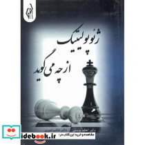 ژئوپولیتیک از چه می گوید؟