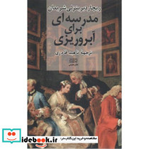 مدرسه ای برای آبروریزی