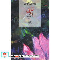 نان و آب