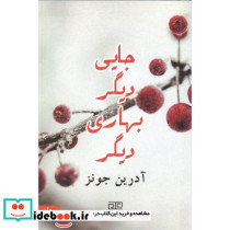 جایی دیگر بهاری دیگر